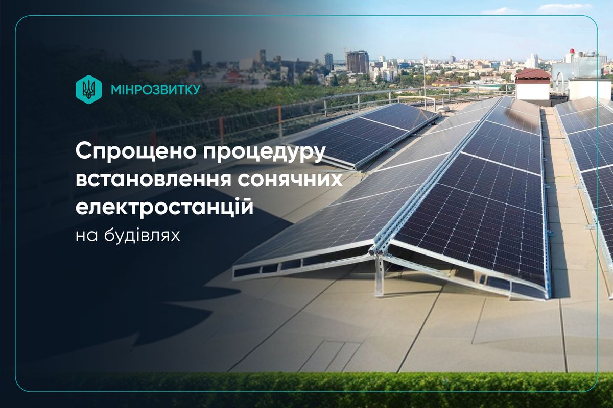 Встановлення сонячних електростанцій на дахах та фасадах стане простішим